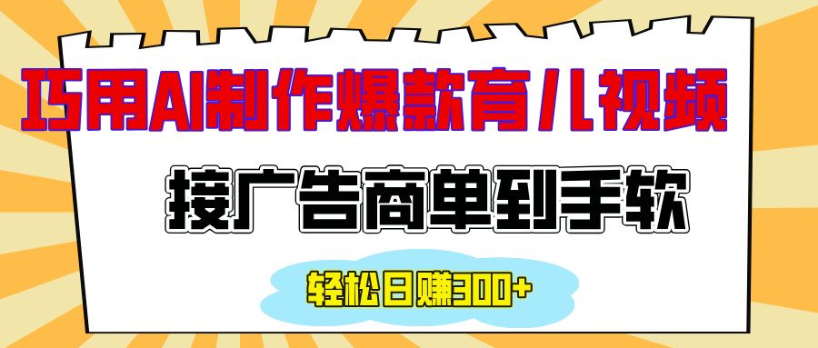 用AI制作情感育儿爆款视频，接广告商单到手软，日入300+ - 臻优资源网