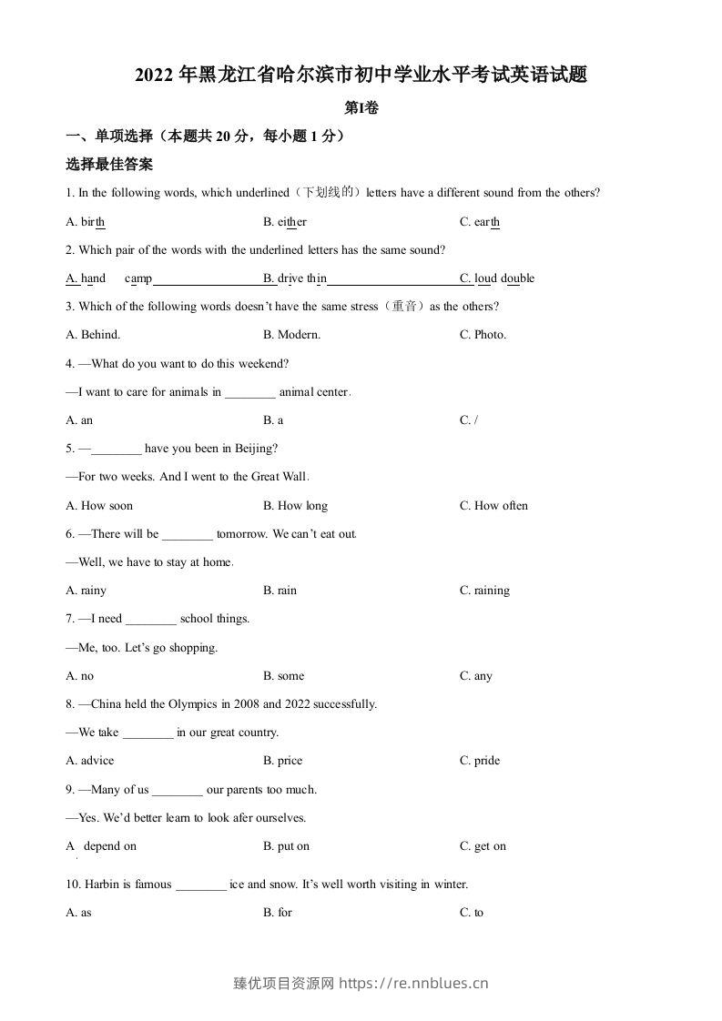 2022年黑龙江省哈尔滨市中考英语真题（空白卷） - 臻优资源网
