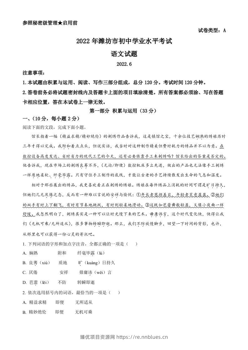 2022年山东省潍坊市中考语文真题（空白卷） - 臻优资源网