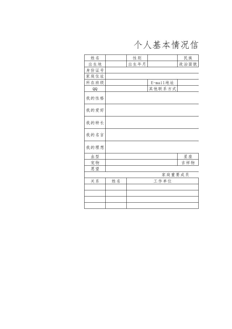 个人基本情况信息表 - 臻优资源网