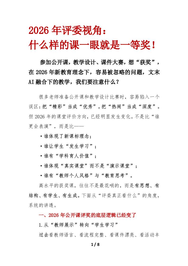 2026年评委视角：什么样的课一眼就是一等奖 - 臻优资源网