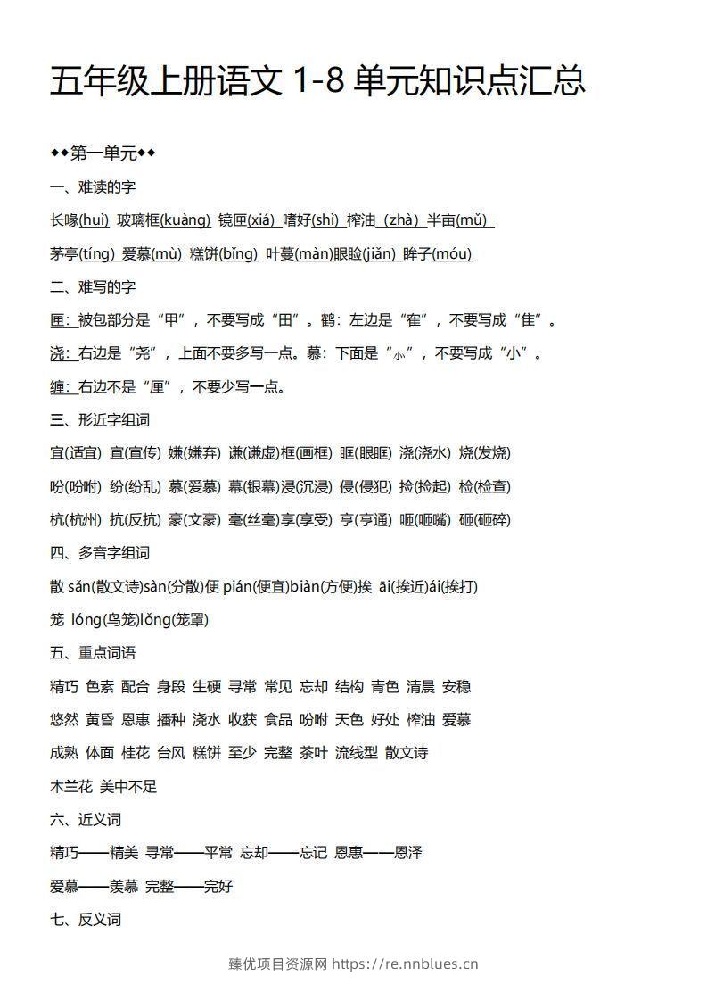 五上语文期末：1-8单元必考知识汇总 - 臻优资源网