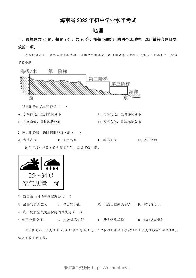 2022年海南省中考地理真题（空白卷） - 臻优资源网