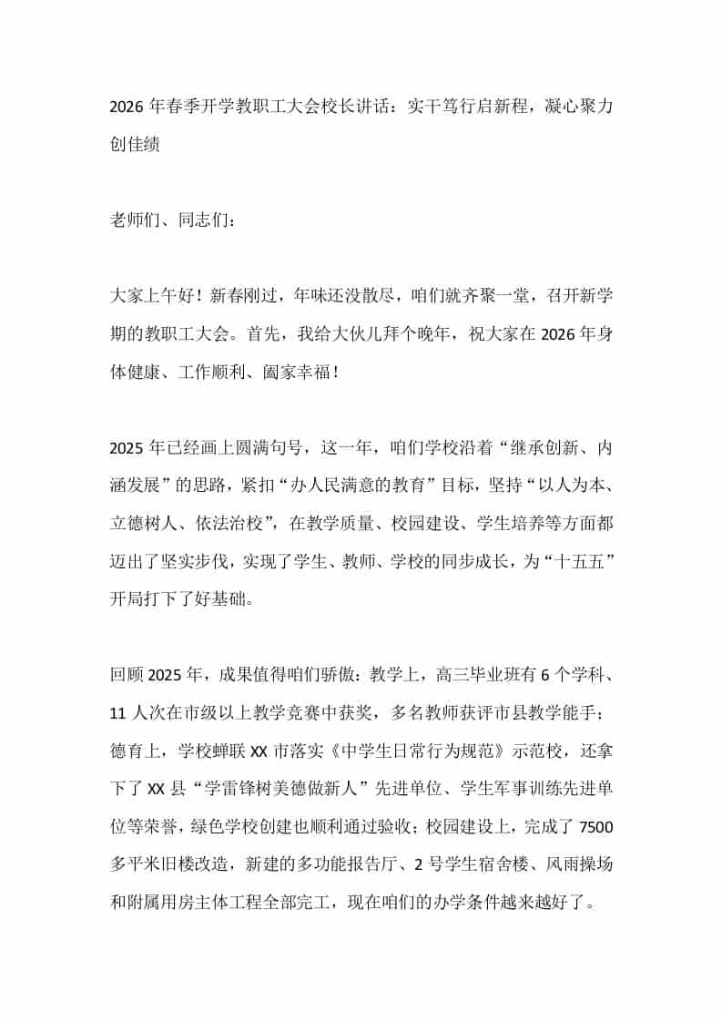 2026年春季开学教职工大会校长讲话：实干笃行启新程，凝心聚力创佳绩 - 臻优资源网
