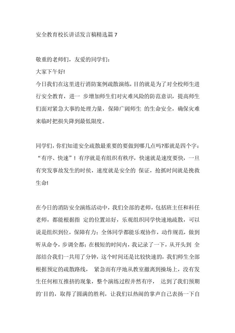 安全教育校长讲话发言稿精选篇7 - 臻优资源网
