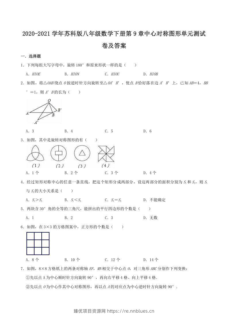 2020-2021学年苏科版八年级数学下册第9章中心对称图形单元测试卷及答案(Word版) - 臻优资源网