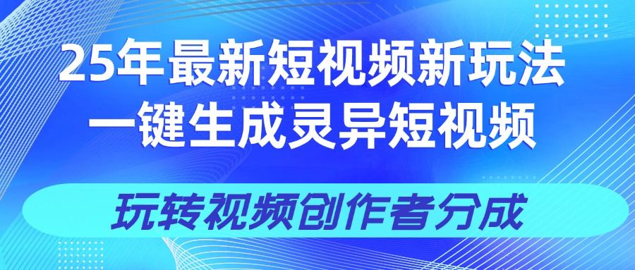 25年视频号新玩法 一键生成AI爆款机器人视频，单日轻松变现四位数 - 臻优资源网