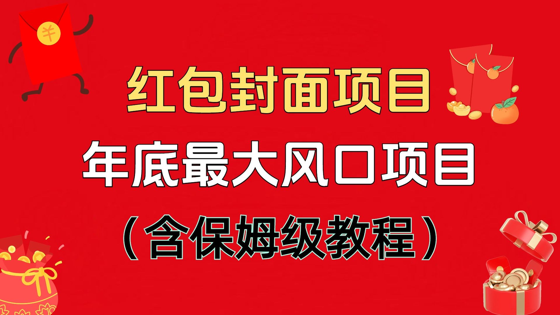 红包封面项目，不容错过的年底风口项目（含保姆级教程） - 臻优资源网
