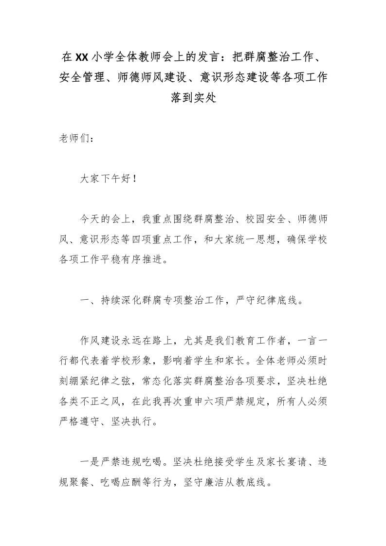 在XX小学全体教师会上的发言：把群腐整治工作、安全管理、师德师风建设、意识形态建设等各项工作落到实处 - 臻优资源网