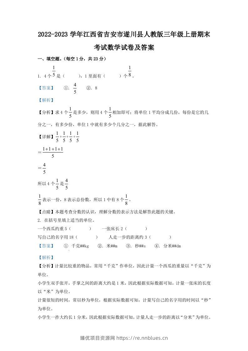 2022-2023学年江西省吉安市遂川县人教版三年级上册期末考试数学试卷及答案(Word版) - 臻优资源网