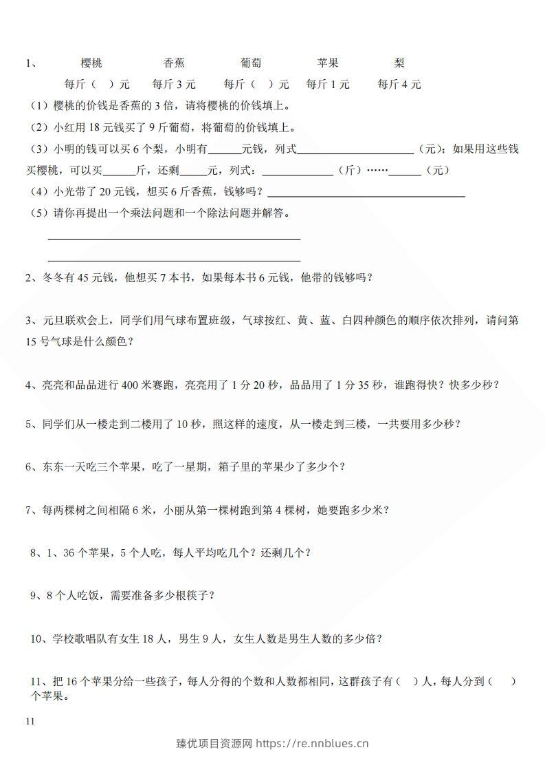 北师大版小学二年级上册数学应用题 - 臻优资源网