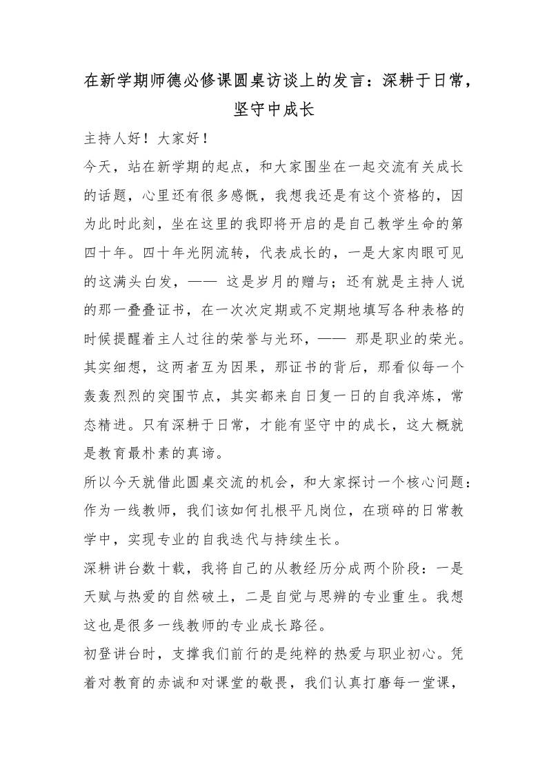 在新学期师德必修课圆桌访谈上的发言：深耕于日常，坚守中成长 - 臻优资源网