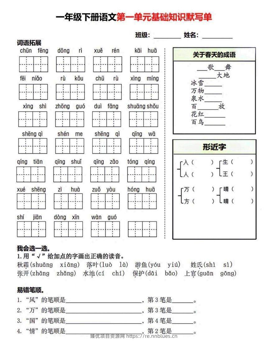 一年级语文下册默写单 - 臻优资源网