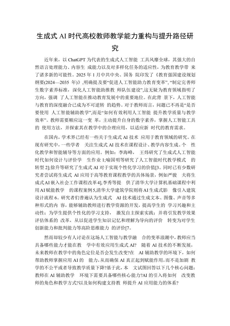 生成式AI时代高校教师教学能力重构与提升路径研究 - 臻优资源网