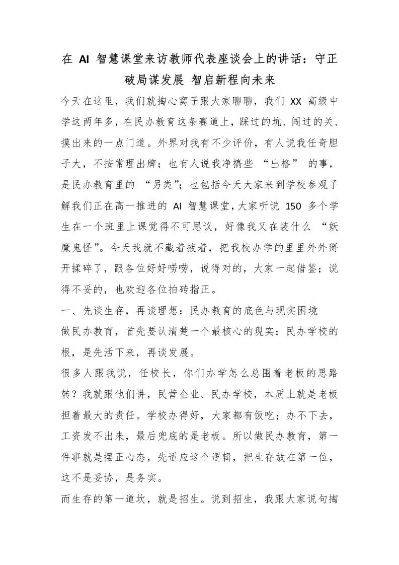 在AI智慧课堂来访教师代表座谈会上的讲话：守正破局谋发展智启新程向未来 - 臻优资源网
