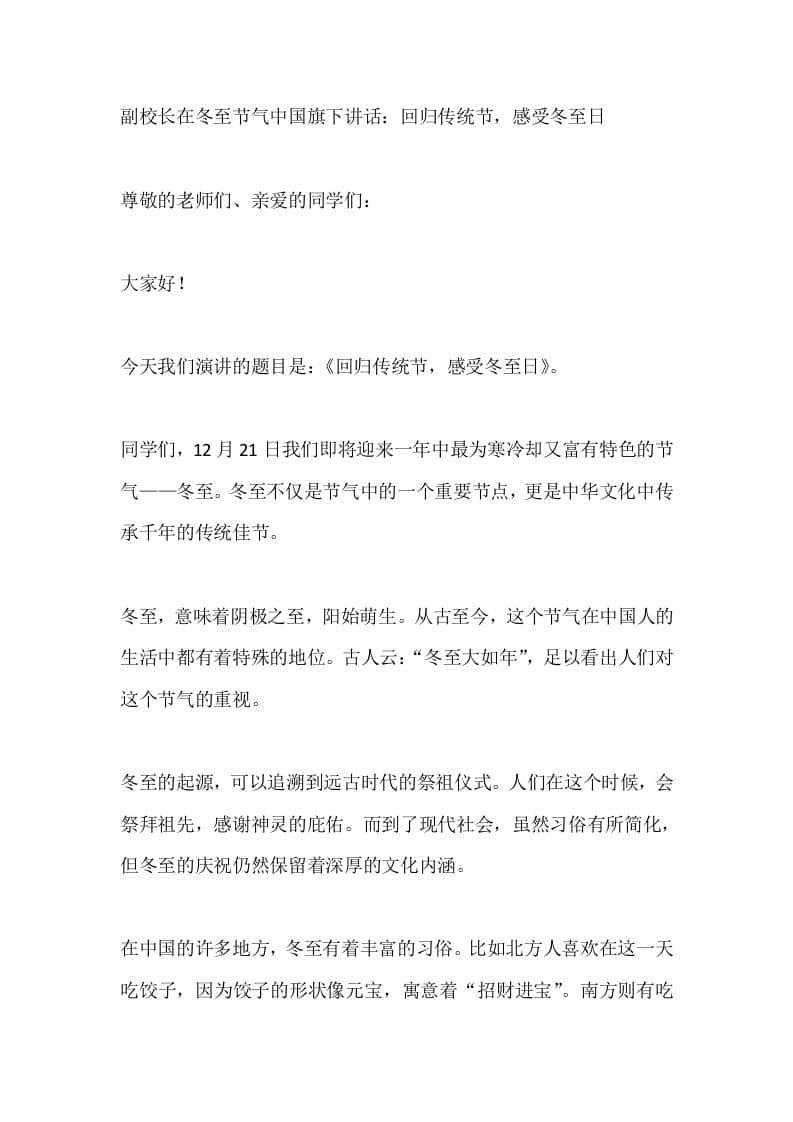 副校长在冬至节气中国旗下讲话：回归传统节，感受冬至日 - 臻优资源网