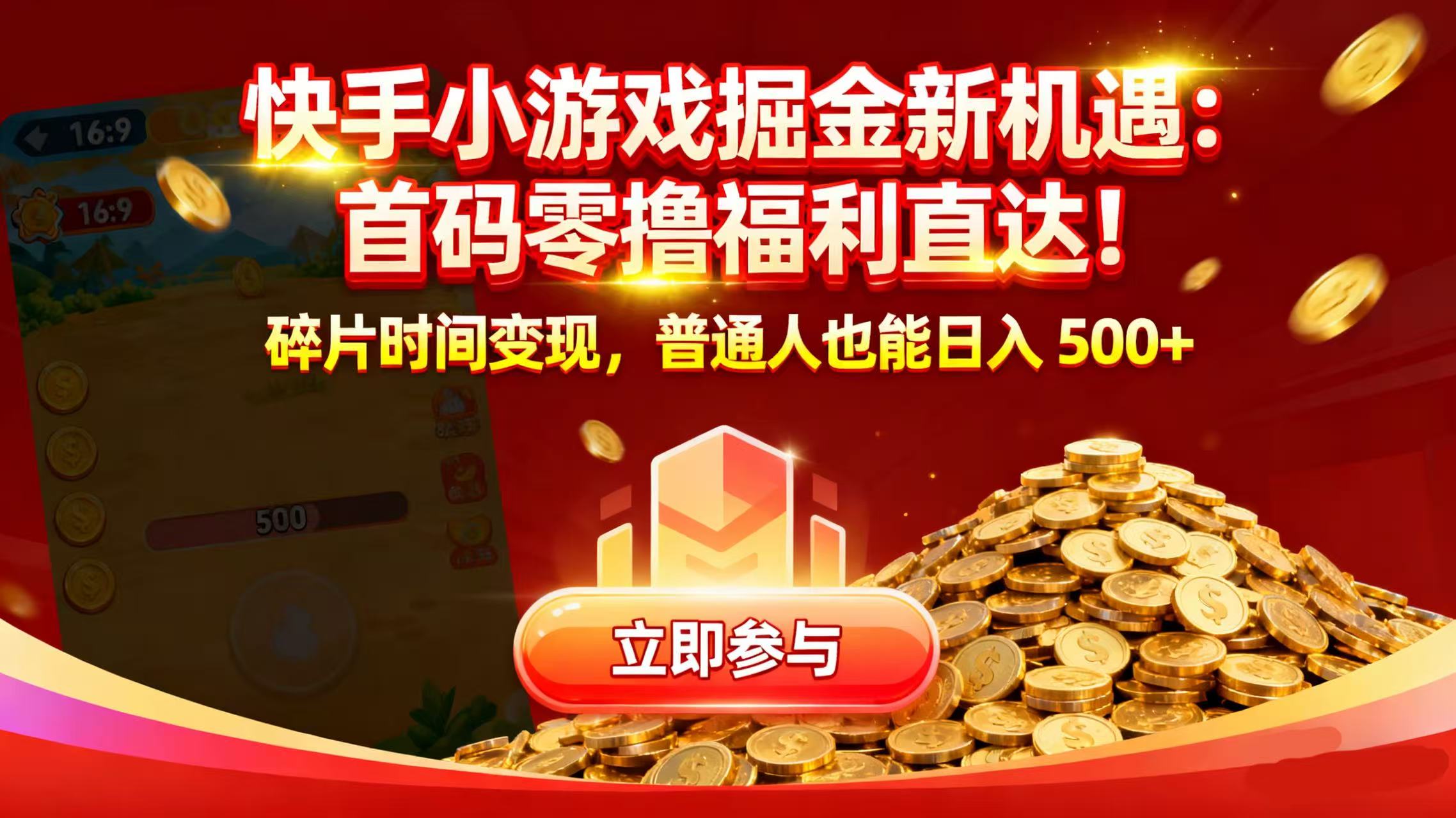 快手小游戏掘金新机遇:首码零撸福利直达!碎片时间变现,普通人也能日入 500+ - 臻优资源网