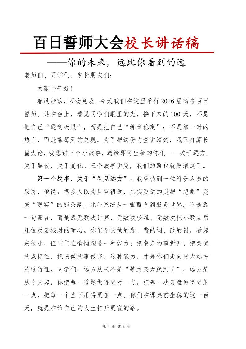 高三高考百日誓师校长讲话稿：你的未来，远比你看到的远 - 臻优资源网