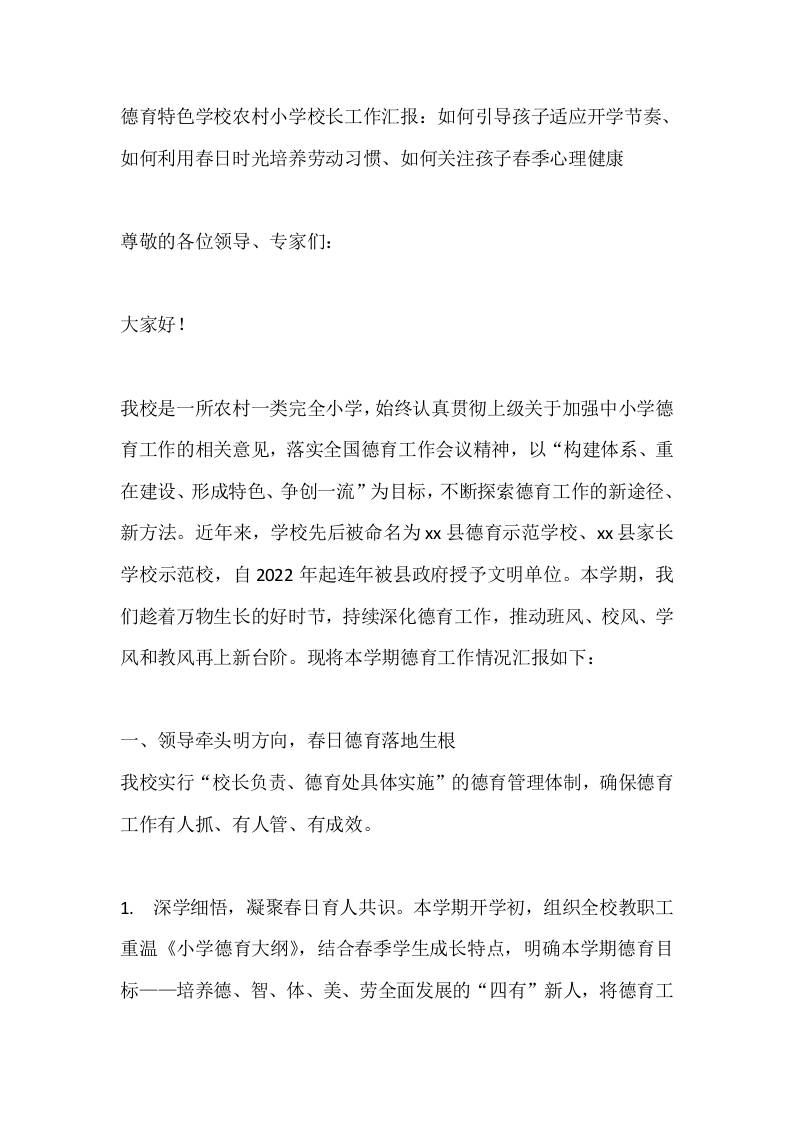 德育特色学校农村小学校长工作汇报：如何引导孩子适应开学节奏、如何利用春日时光培养劳动习惯、如何关注孩子春季心理健康 - 臻优资源网