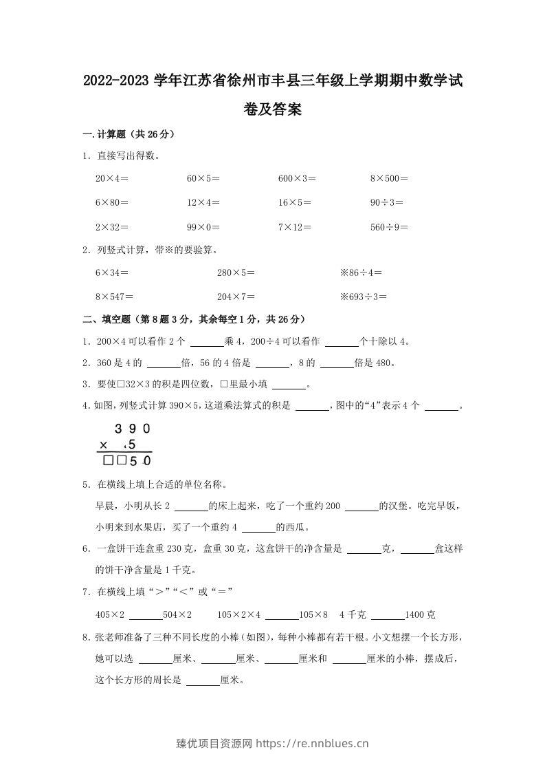 2022-2023学年江苏省徐州市丰县三年级上学期期中数学试卷及答案(Word版) - 臻优资源网