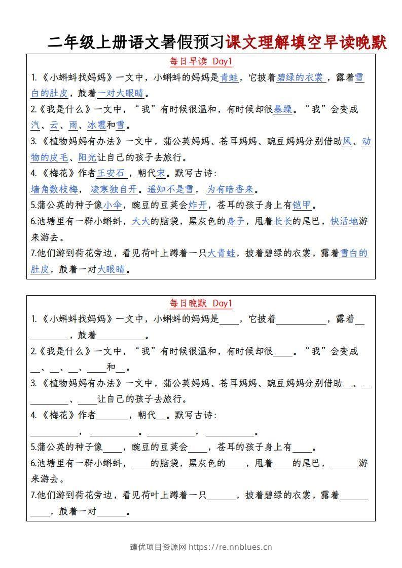 24秋二年级上册语文每日早读晚默 - 臻优资源网