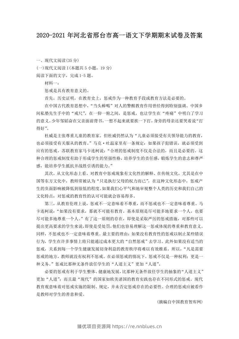 2020-2021年河北省邢台市高一语文下学期期末试卷及答案(Word版) - 臻优资源网