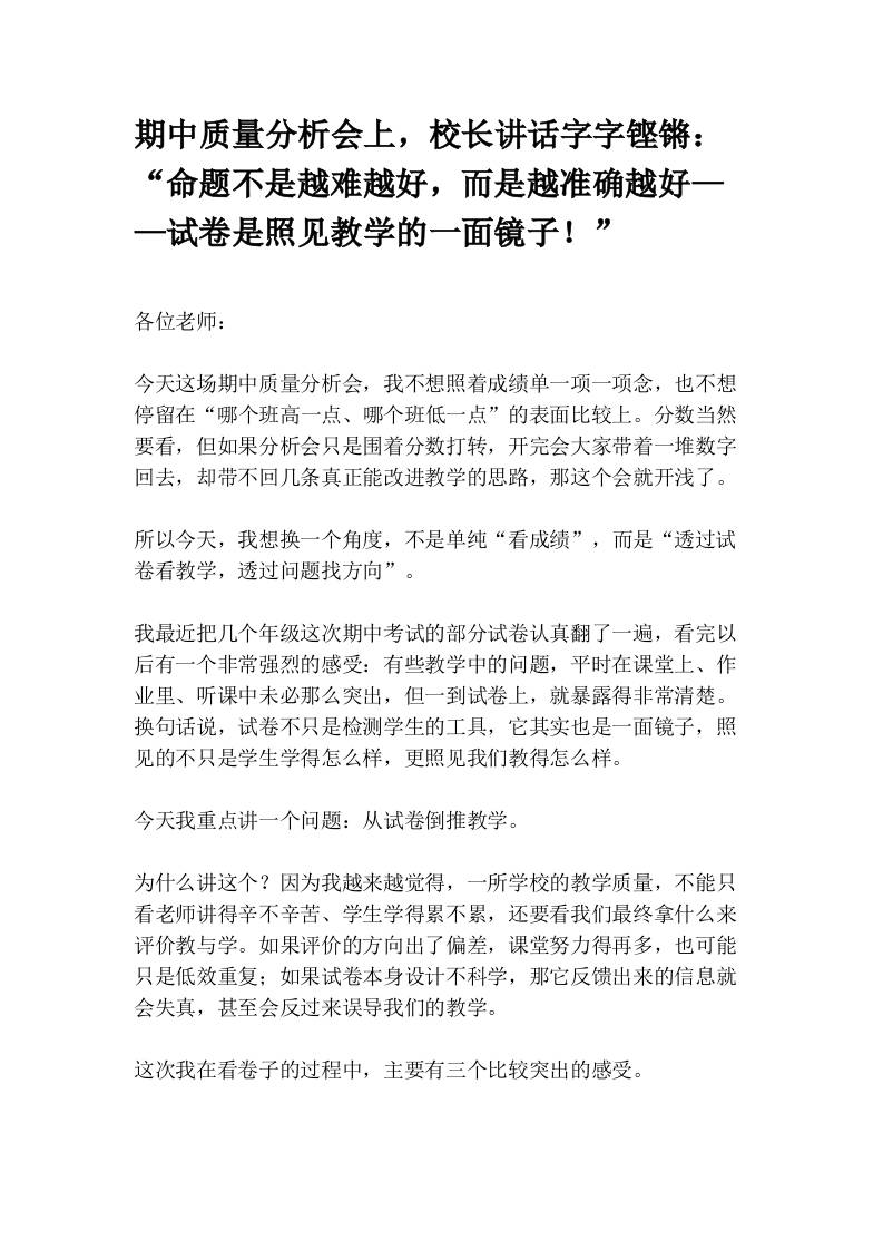期中质量分析会上，校长讲话字字铿锵：“命题不是越难越好，而是越准确越好——试卷是照见教学的一面镜子！” - 臻优资源网