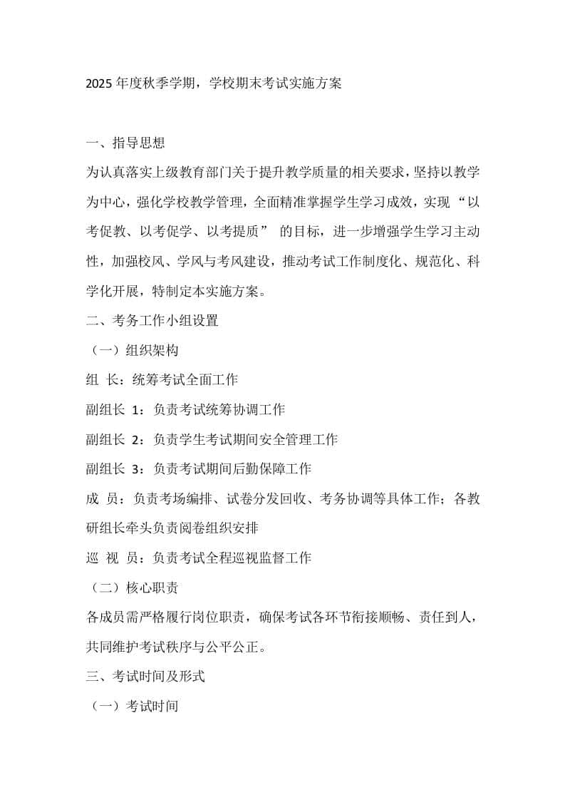 2025年度秋季学期，学校期末考试实施方案 - 臻优资源网