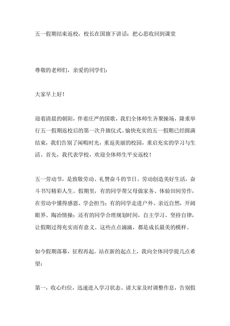 五一假期结束返校，校长在国旗下讲话：把心思收回到课堂 - 臻优资源网
