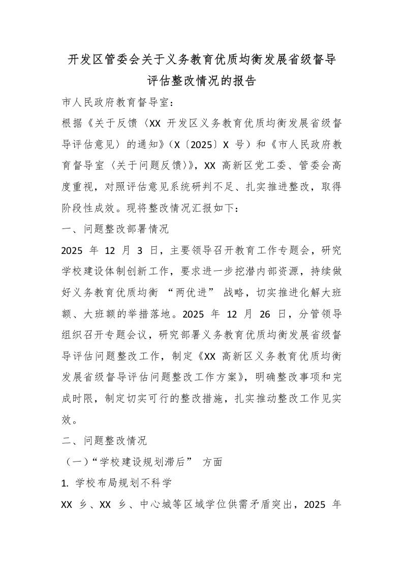 开发区管委会关于义务教育优质均衡发展省级督导评估整改情况的报告 - 臻优资源网