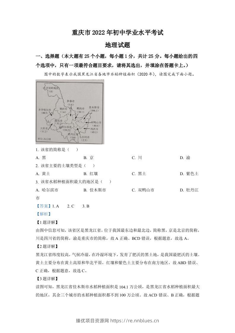 2022年重庆市初中学业水平考试地理真题（含答案） - 臻优资源网