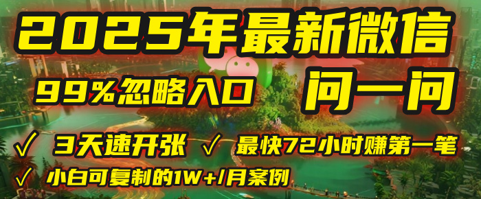 2025年,被99%的人忽视的微信问一问:每天写300字,最快3天就能“开张”赚到第一笔钱,有人已稳定月入1W+! - 臻优资源网