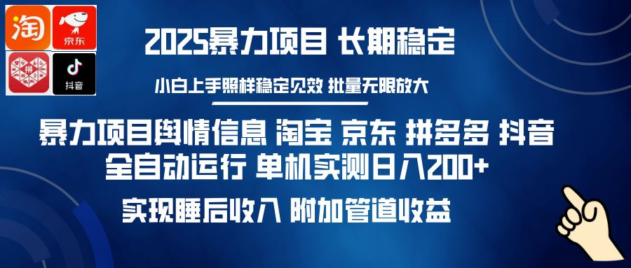 暴力项目舆情信息 淘宝 京东 拼多多 抖音全自动运行 单机实测日入200+ 实现睡后收入 附加管道收益 - 臻优资源网