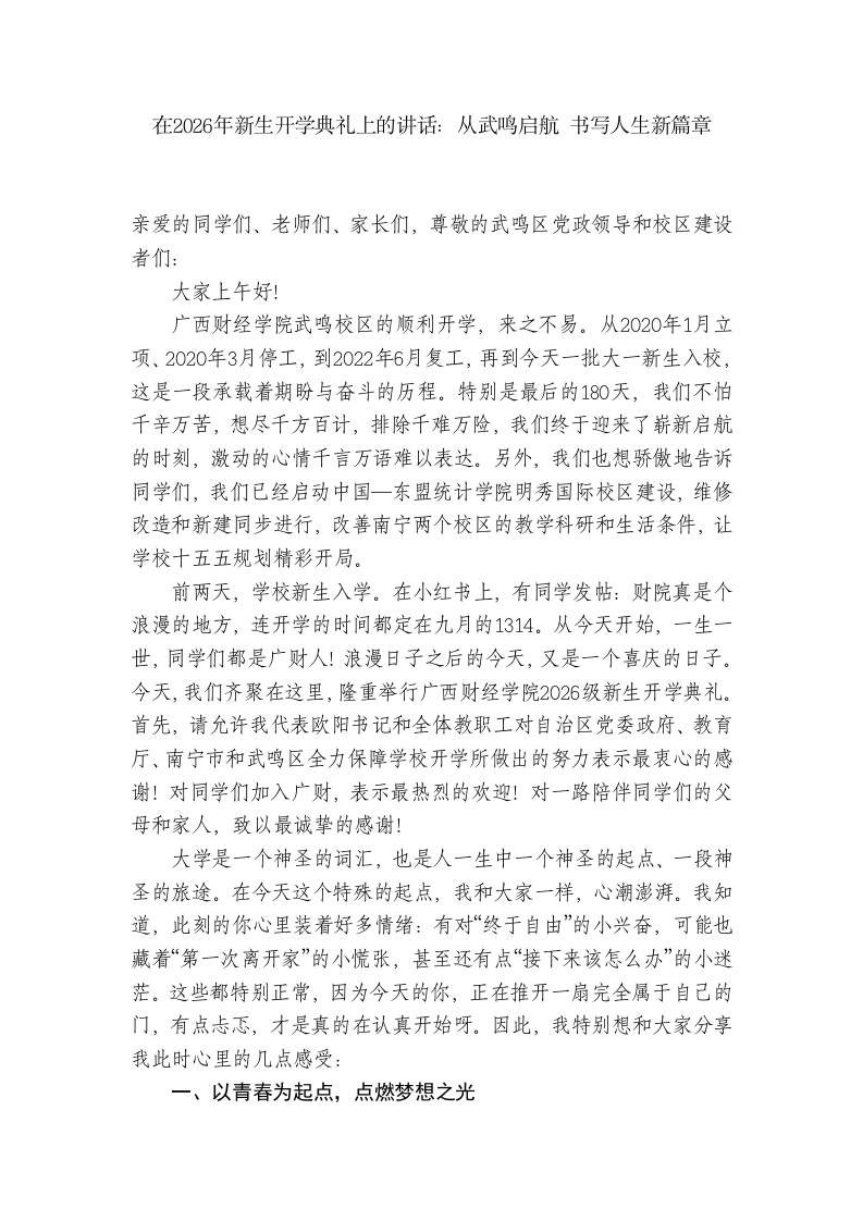 在2026年新生开学典礼上的讲话：从武鸣启航书写人生新篇章 - 臻优资源网