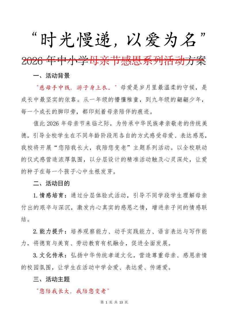 2026年中小学母亲节感恩系列活动方案：时光慢递，以爱为名 - 臻优资源网
