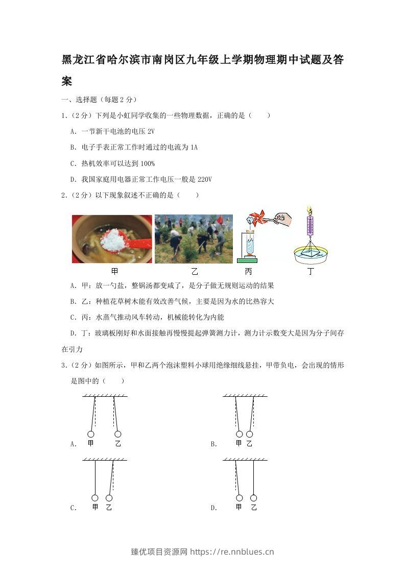 黑龙江省哈尔滨市南岗区九年级上学期物理期中试题及答案(Word版) - 臻优资源网