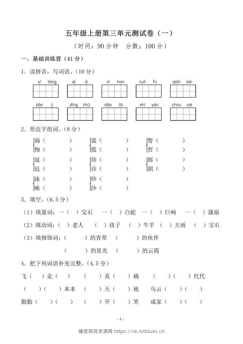 五上语文第三单元测试卷（一） - 臻优资源网