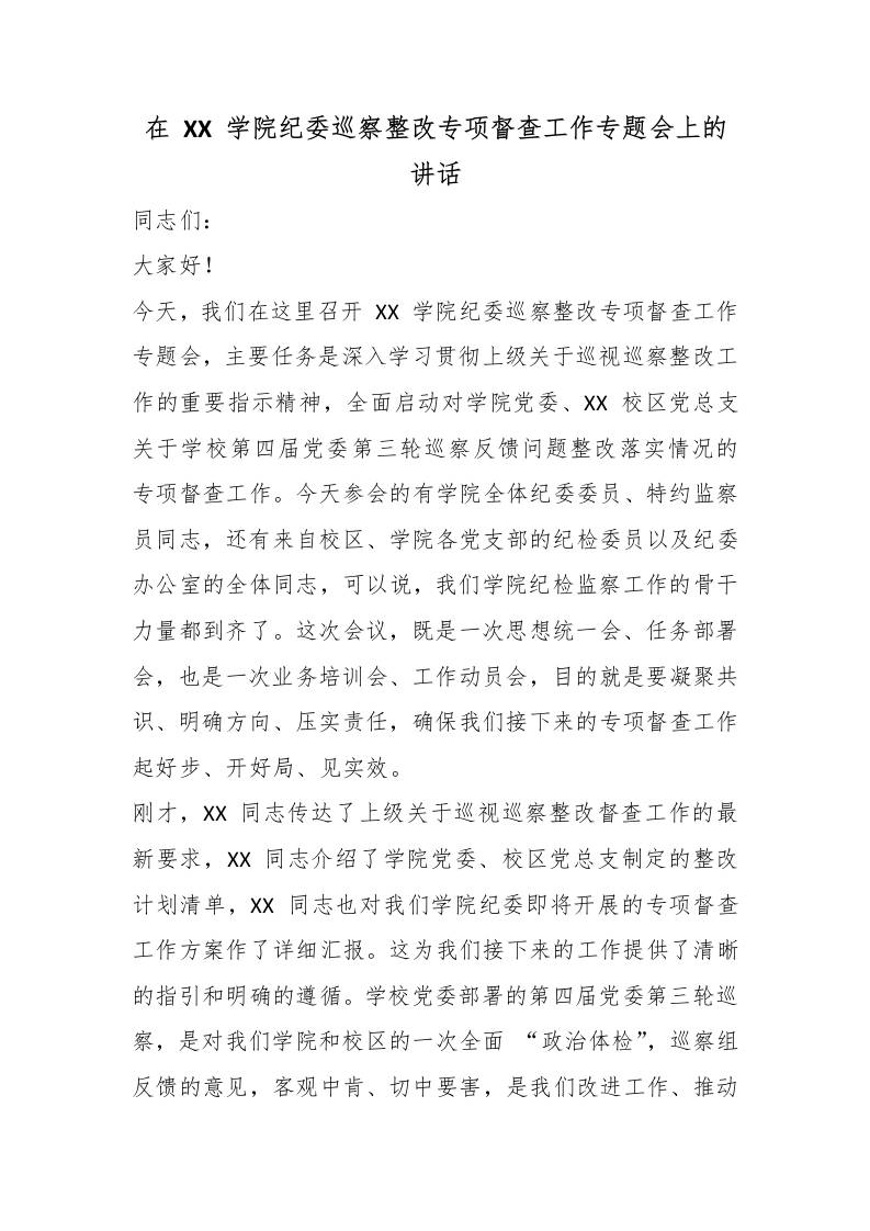 在XX学院纪委巡察整改专项督查工作专题会上的讲话 - 臻优资源网