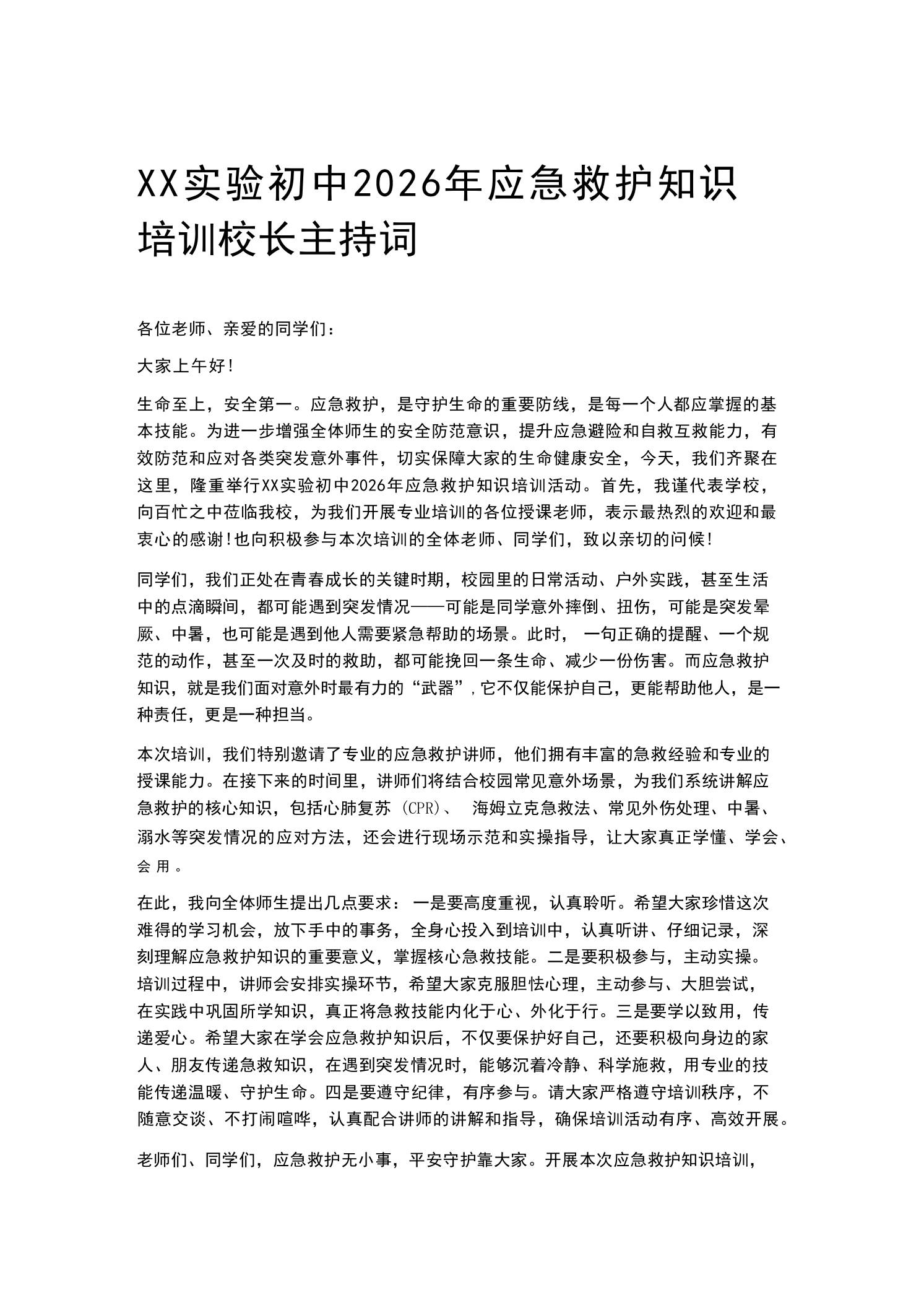 XX实验初中2026年应急救护知识培训校长主持词 - 臻优资源网