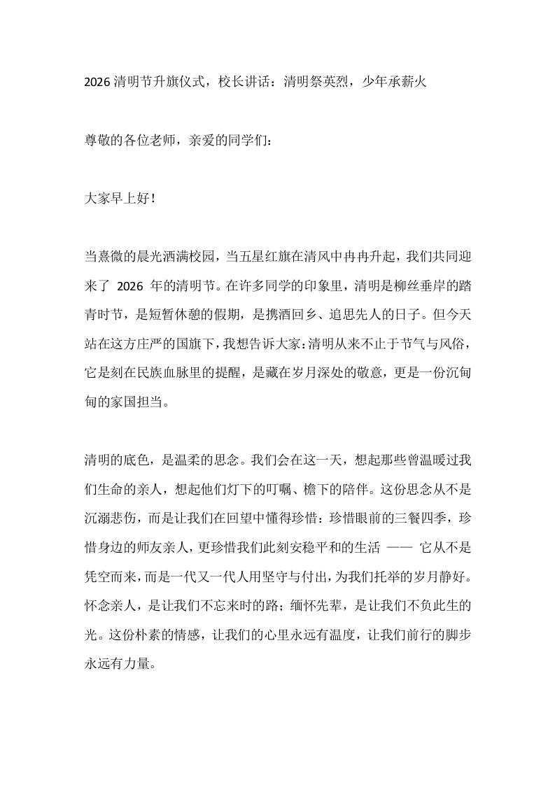 2026清明节升旗仪式，校长讲话：清明祭英烈，少年承薪火 - 臻优资源网
