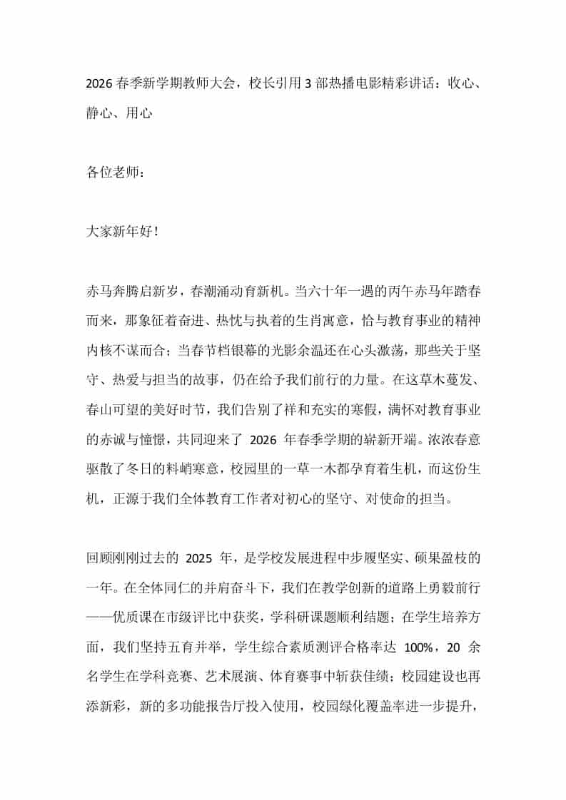 2026春季新学期教师大会，校长引用3部热播电影精彩讲话：收心、静心、用心 - 臻优资源网