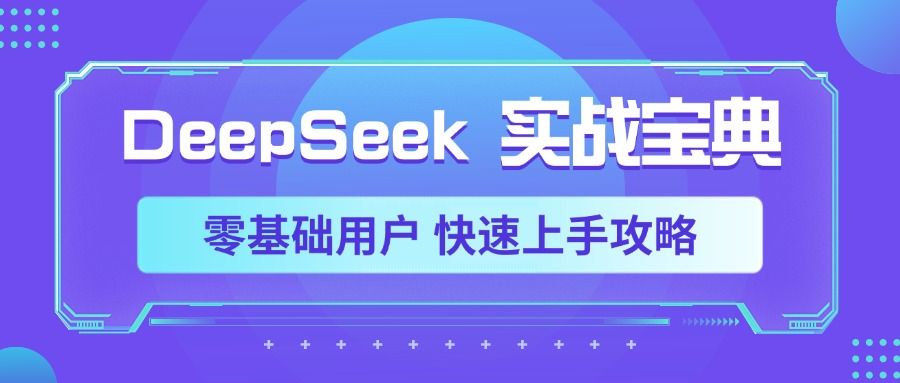 DeepSeek实战宝典，零基础用户 快速上手攻略 - 臻优资源网