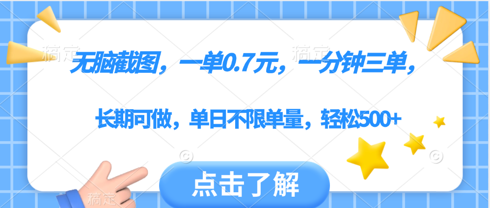 无脑截图，一部手机可做，一单0.7元，一分钟三单，单日不限单量，轻松500+ - 臻优资源网