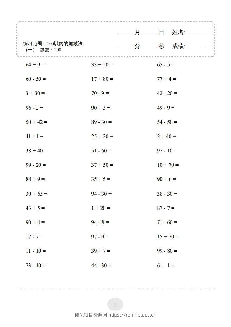 一年级数学上册100以内的加减法（一）4000题1（人教版）(1) - 臻优资源网