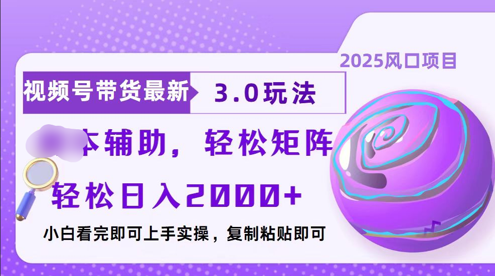 视频号带货最新3.0玩法,作品制作简单,当天起号,复制粘贴,脚本辅助,轻松矩阵日入2000+ - 臻优资源网