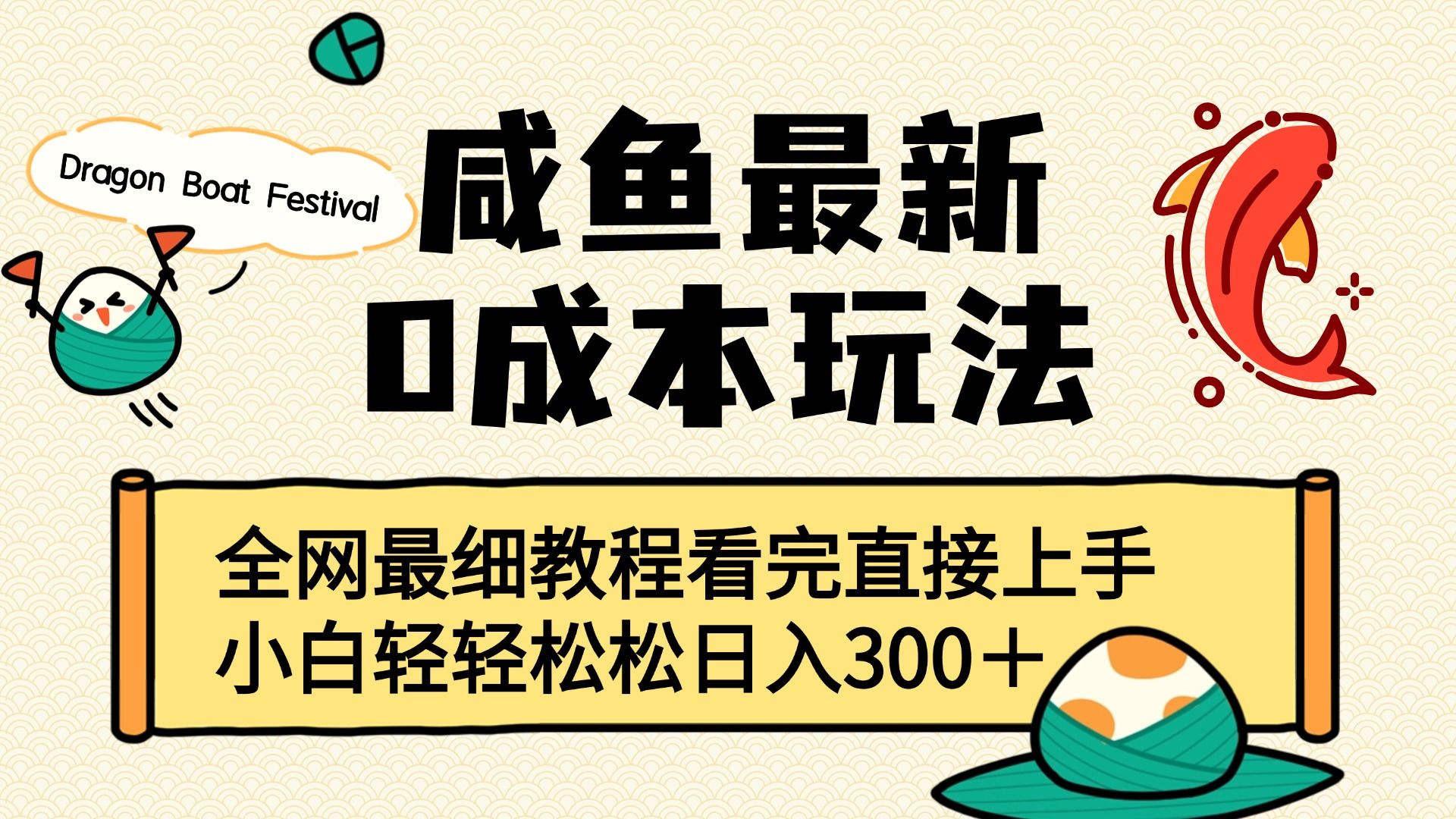 咸鱼最新0成本玩法，全网最细教程看完直接上手小白轻松日入300＋ - 臻优资源网