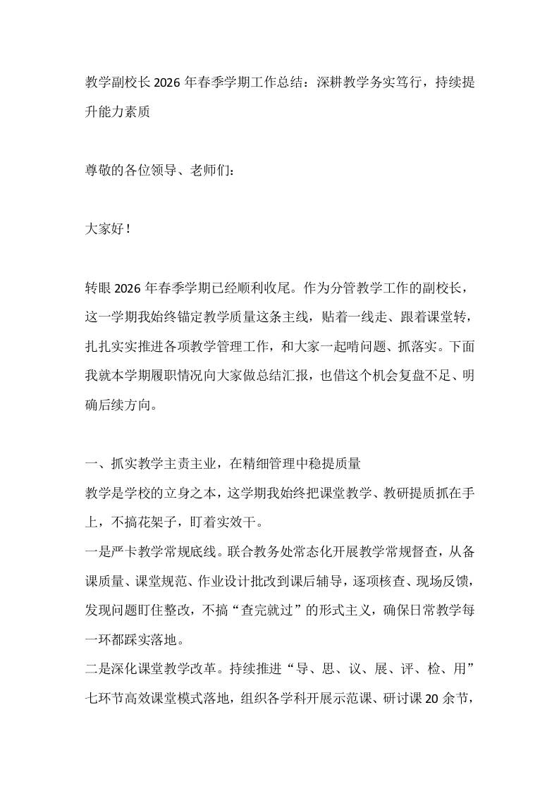 教学副校长2026年春季学期工作总结：深耕教学务实笃行，持续提升能力素质 - 臻优资源网