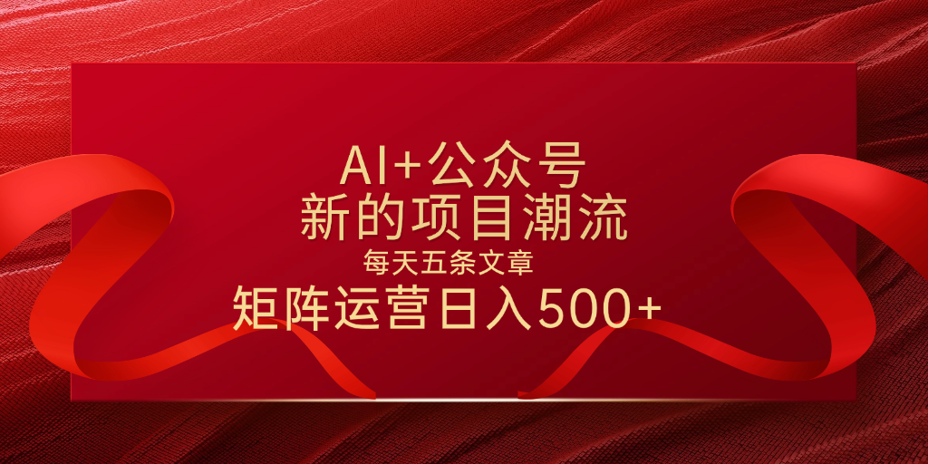 AI+公众号 每天五条 轻松实现日入500+ - 臻优资源网