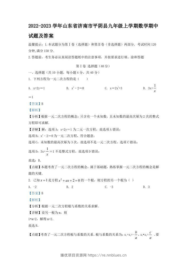 2022-2023学年山东省济南市平阴县九年级上学期数学期中试题及答案(Word版) - 臻优资源网