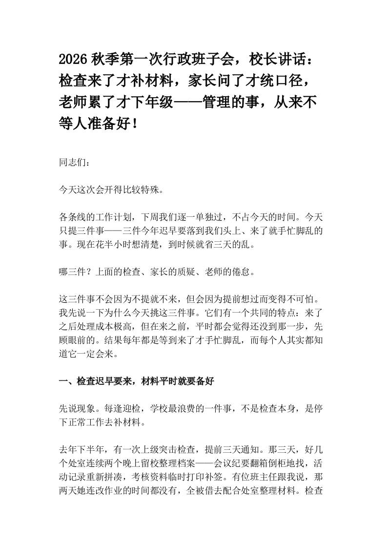 2026秋季第一次行政班子会，校长讲话：检查来了才补材料，家长问了才统口径，老师累了才下年级——管理的事，从来不等人准备好！ - 臻优资源网